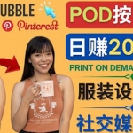 通过Print on Demand(按需打印)赚钱的方法：日赚200美元