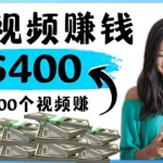 2022最快赚钱方法 刷视频也能赚钱的项目：每100个视频赚100美元