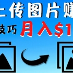 只需上传图片就能赚钱，不露脸不拍摄没有技巧 轻松月赚$1600