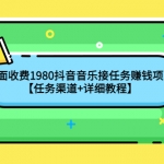 外面收费1980抖音音乐接任务赚钱项目【任务渠道+详细教程】