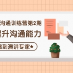 精准表达沟通训练营第2期：助你提升沟通能力，0基础到演讲专家