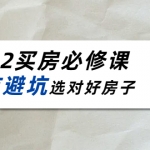 樱桃买房必修课：楼市避坑，选对好房子（20节干货课程）