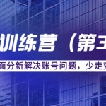 传媒主播训练营（第三期）面对面分新解决账号问题，少走变路（价值6000）