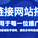 【综合精品】短链接网站搭建：适合每一位网络推广用户【搭建教程+源码】