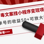 《抖音毒文案挂小程序变现项目》单天单号的收益50+可放大操作！