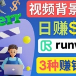 点点鼠标，日赚150美元，利用次世代视频剪辑软件Runway赚钱的3种方法