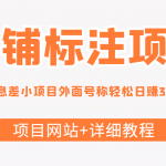 【信息差项目】最近很火的店铺标注项目，号称日赚300+(项目网站+详细教程)