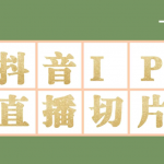 外面收费1980的抖音明星直播切片玩法，一天收入四位数，超详细教程