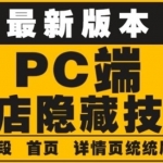 外面收费688的最新淘宝PC端屏蔽技术6.0：防盗图，防同行，防投诉，防抄袭等