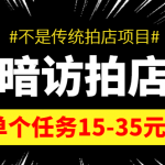 【信息差项目】最新暗访拍店项目，单个任务15-35元（不是传统拍店项目）