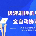 【低保项目】极速刷挂机项目全自动协议脚本，解放双手自动挂机，每天轻松领