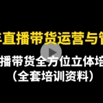 2022年10月最新-直播带货运营与管理2.0，直播带货全方位立体培训（全资料）