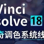 DaVinci Resolve 18达芬奇调色系统课：从软件操作 一直讲到完整案例实操