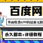 外面收费699的百度网盘无限扩容技术，永久脚本+详细教程，小白也轻松上手