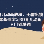 阿姐育儿动画教程，无需出镜，零基础学习3D育儿动画，入门到精通