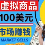 通过Creative Market出售虚拟商品，日赚150美元，无需任何设计基础