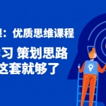 策划思维课：优质思维课程 高效学习 策划思路 学习这套就够了