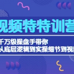 短视频特加盟站长：千万级操盘手带你从底层逻辑到实操细节到变现-价值2580