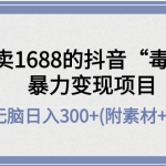 外面卖1688抖音“毒文案”暴力变现项目 小白无脑日入300+(几十G素材+工具)