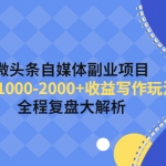 微头条自媒体副业项目，单篇1000-2000+收益写作玩法，全程复盘大解析！