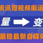 一点资讯自媒体变现玩法搬运课程，外面真实收费4980