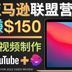 Youtube推广亚马逊联盟，每单佣金超50美元，日赚200美元