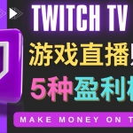 边玩游戏边赚钱的网站Twitch（圖奇）- 游戏直播网站Twitch的5种赚钱方法