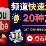 YouTube快速涨粉的20种技巧 油管新频道如何优化 快速把订阅量提升至1000人