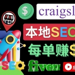 在Craigslist发布分类广告，每单提成150美元 – 免费的联盟营销模式