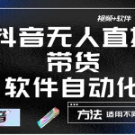 最详细的抖音自动无人直播带货：适用不同类目，视频教程+软件