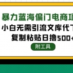 稳定蓝海文库代下载项目，小白无需引流暴力撸金日入1000+（附带工具）