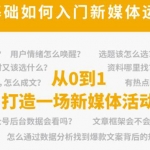 新媒体运营系列课，课程零基础入门，解锁高薪职业必备的四项技能