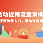 活动促销流量训练营：抢占促销流量入口，带动全店销量暴涨