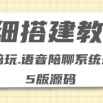 0基础搭建游戏陪玩语音聊天平台，小白可学会（源码＋教程 ）价值15980元