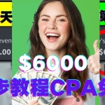 短时间赚6000美元分步教程CPA营销免费流量方法赚钱项目!