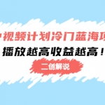 中视频计划冷门蓝海项目【二创解说】培训课程：播放越高收益越高！