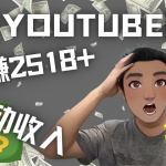 看视频也能被动收入，千次观看赚22美元-日赚2518+（不是YOUTUBE赚钱）