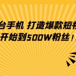 只需一台手机，轻松打造爆款短视频，从0开始到500W粉丝！