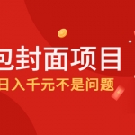 2022年左右一波红利，红包封面项目，做好日入千元不是问题