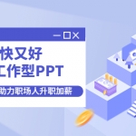 又快又好搞定工作型PPT，一学就会，助力职场人升职加薪