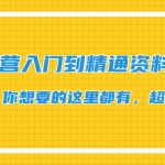 抖音运营入门到精通资料工具包：你想要的这里都有，超完整！