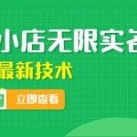 外面卖398抖音小店无限实名-11月最新技术，无限开店再也不需要求别人了