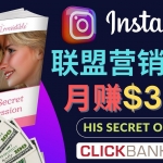 通过Instagram推广Clickbank热门联盟营销商品，月入3000美元