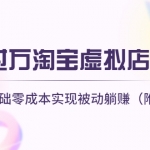 月入过万淘宝虚拟店铺项目，小白零基础零成本实现被动躺赚（附材料工具）