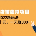 淘宝店铺虚拟项目：2022新玩法，一单几十元，一天赚300+（59节课）