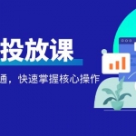 千万级直播操盘手带你玩转千川投放：从入门到精通，快速掌握核心操作