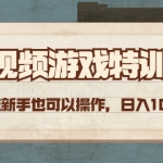 短视频游戏赚钱加盟站长，0门槛小白也可以操作，日入1000+