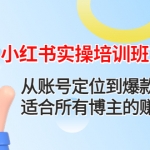 小红书实操培训班第八期：从账号定位到爆款打造，适合所有博主的赚钱课