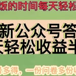 最新公众号答题项目，每天轻松破百，多号多得，一分问卷多份收益