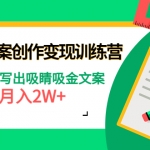 爆款短文案创作变现训练营：零基础写出吸睛吸金文案，月入2W+